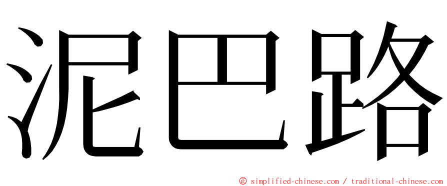 泥巴路 ming font