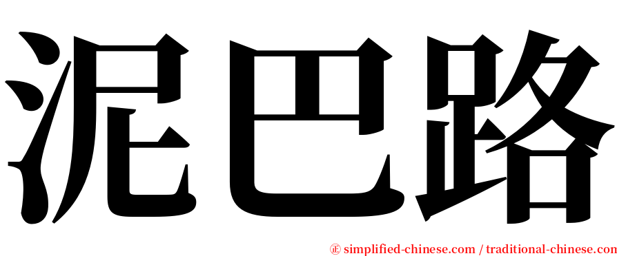 泥巴路 serif font