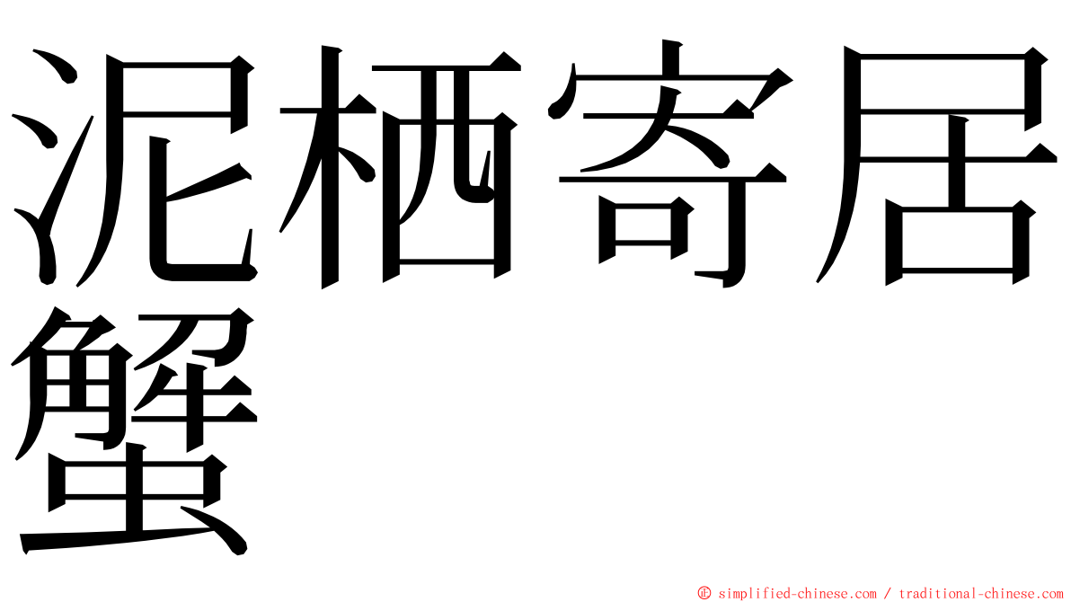 泥栖寄居蟹 ming font