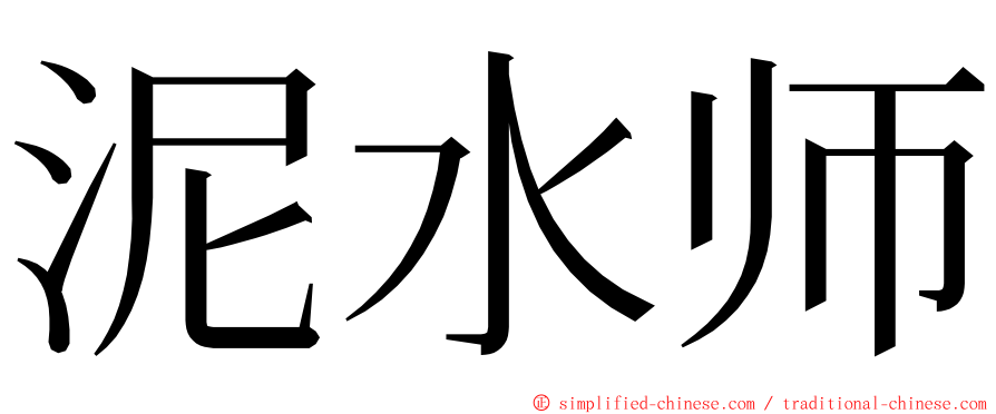 泥水师 ming font