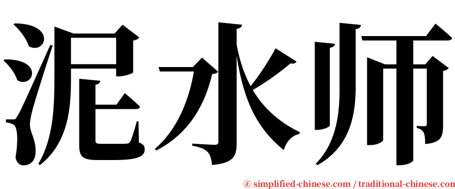 泥水师 serif font