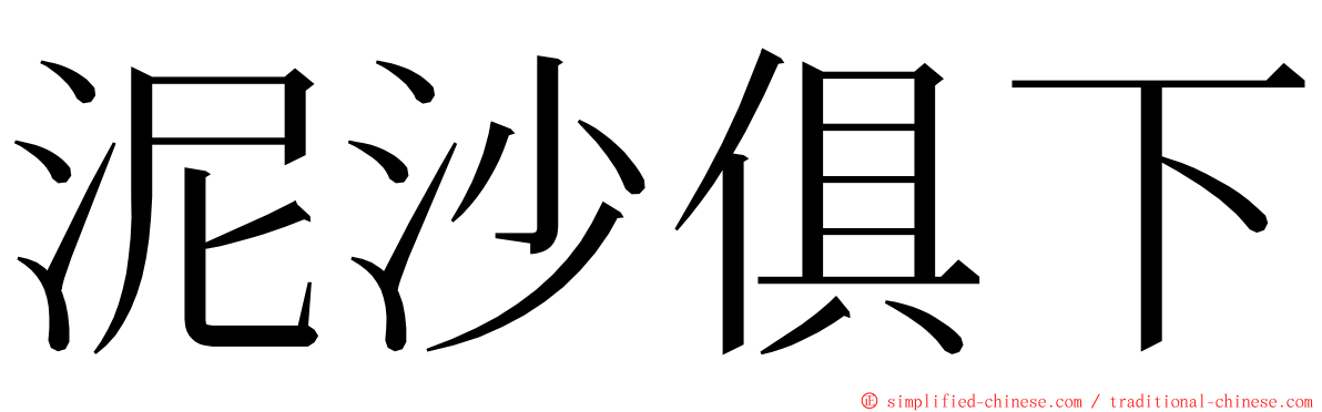 泥沙俱下 ming font