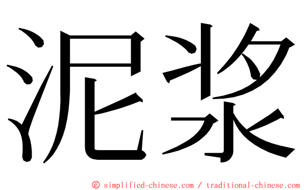 泥浆 ming font