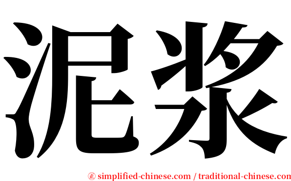 泥浆 serif font