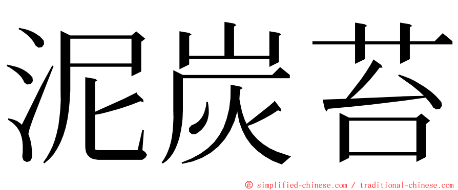 泥炭苔 ming font