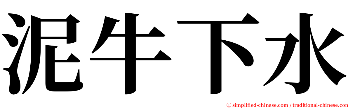 泥牛下水 serif font