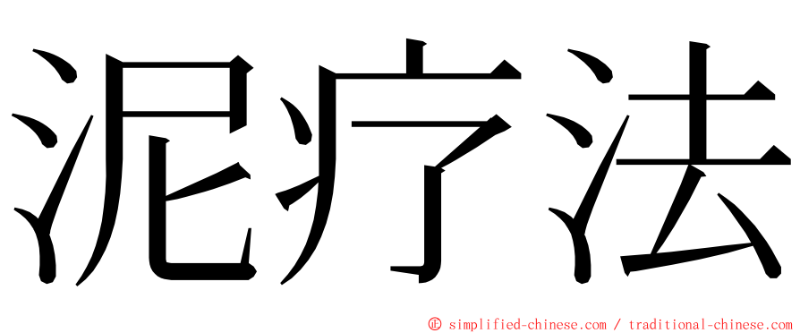 泥疗法 ming font