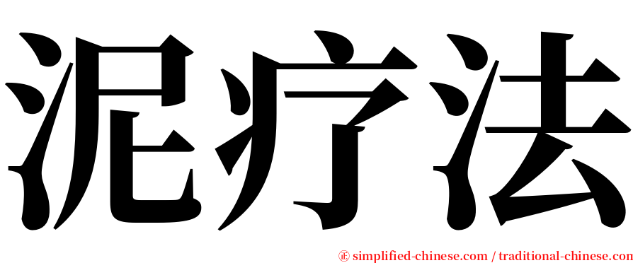 泥疗法 serif font