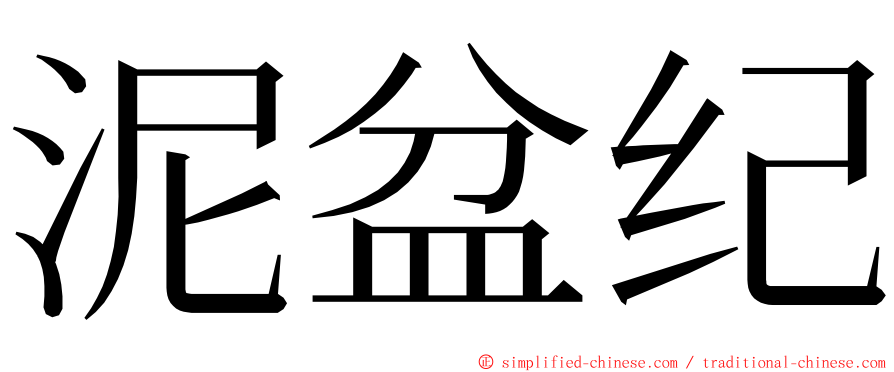 泥盆纪 ming font