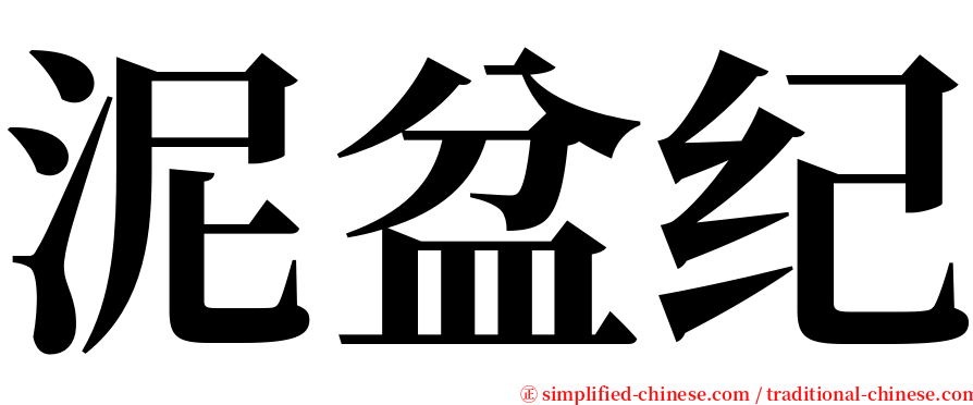 泥盆纪 serif font