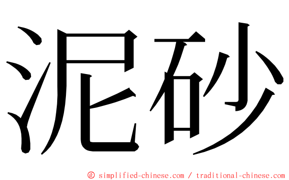 泥砂 ming font