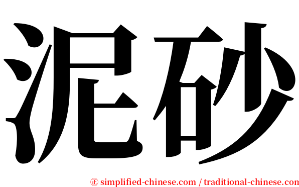 泥砂 serif font