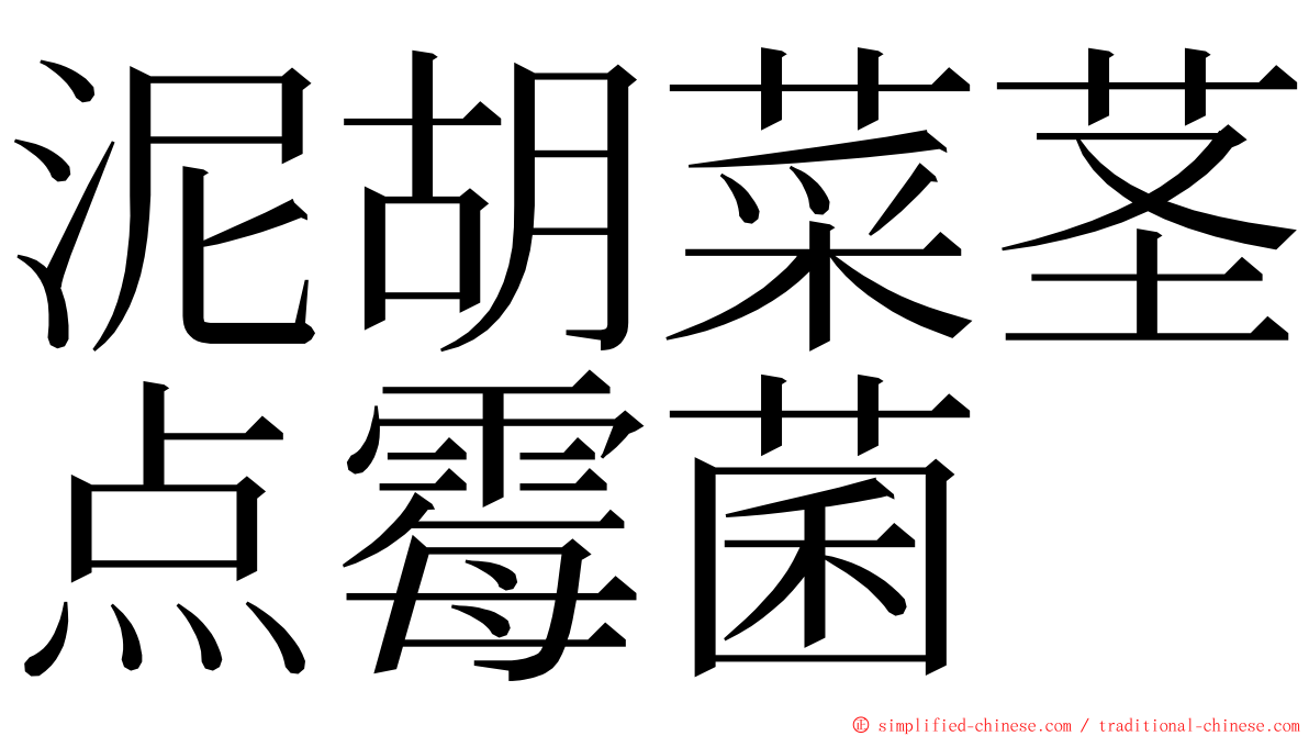 泥胡菜茎点霉菌 ming font