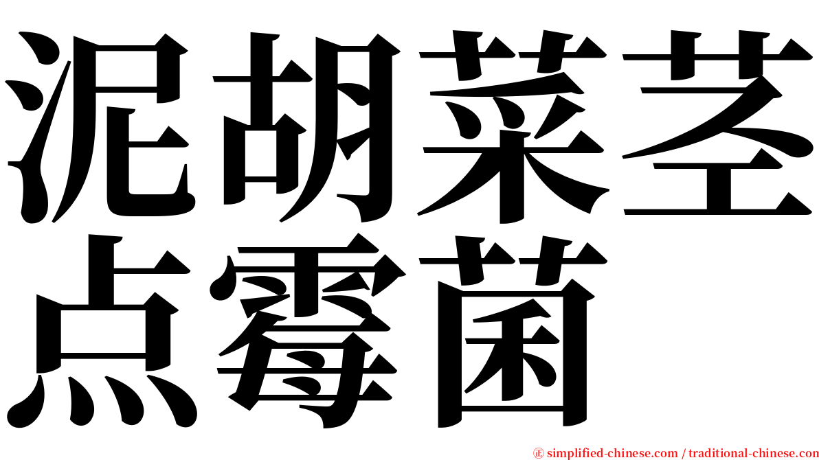 泥胡菜茎点霉菌 serif font