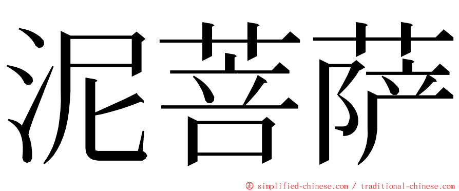 泥菩萨 ming font