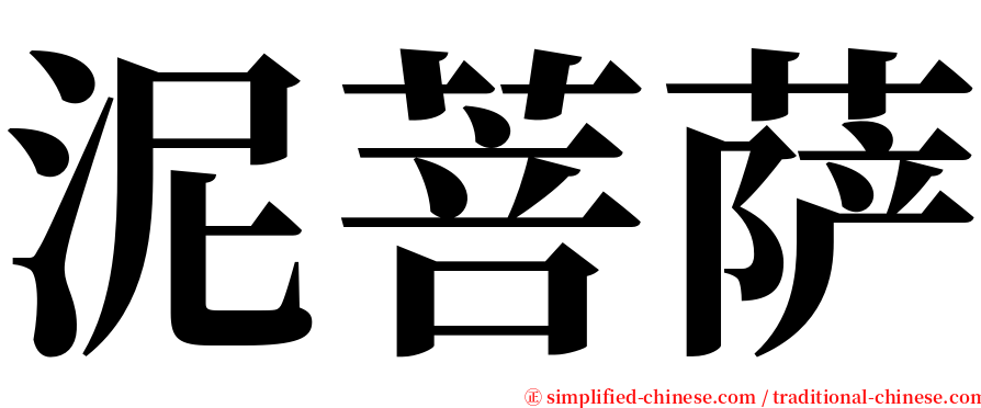 泥菩萨 serif font