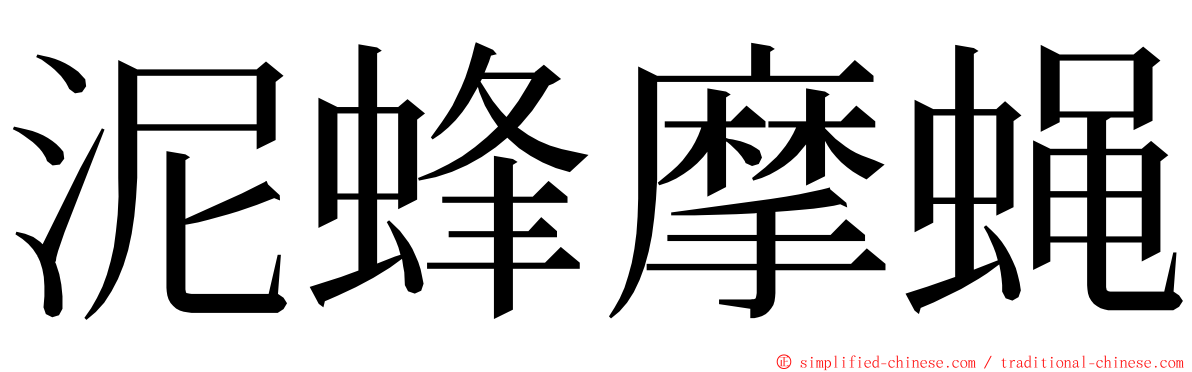 泥蜂摩蝇 ming font