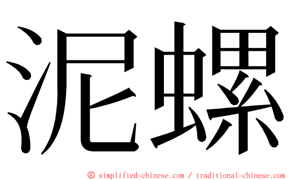 泥螺 ming font