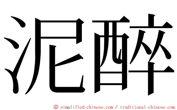 泥醉 ming font