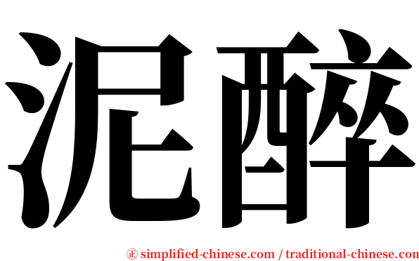 泥醉 serif font