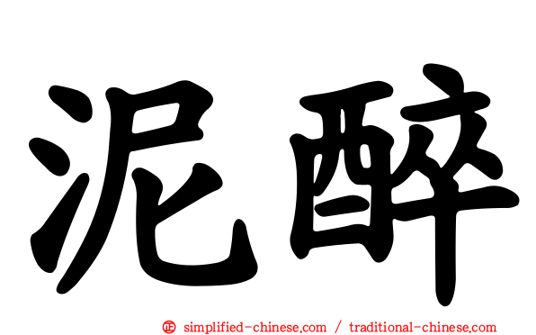 泥醉