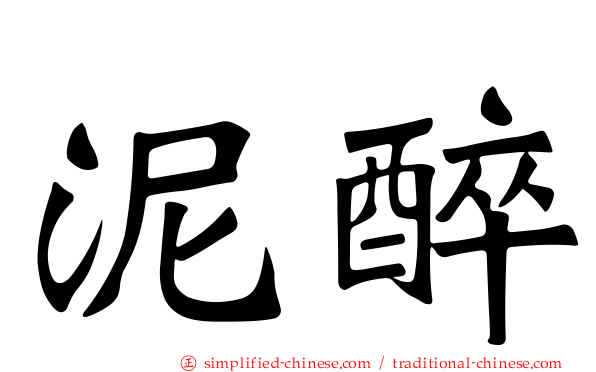 泥醉