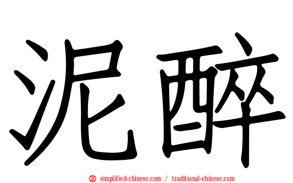 泥醉