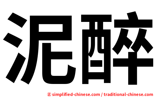 泥醉