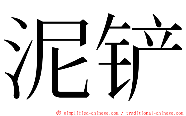 泥铲 ming font