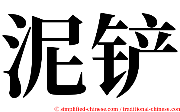 泥铲 serif font