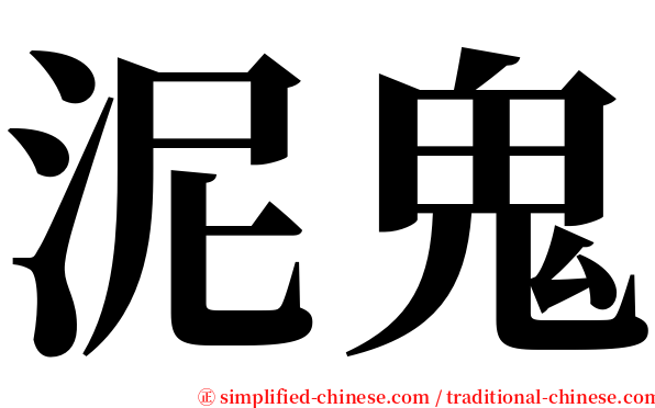 泥鬼 serif font