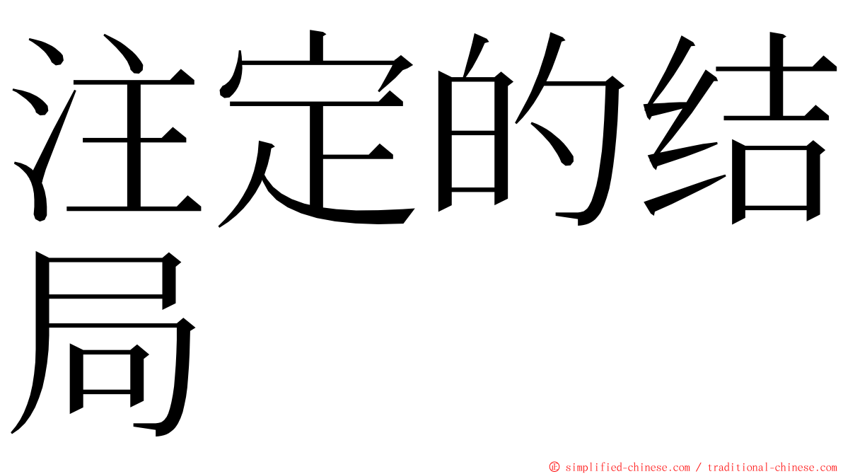 注定的结局 ming font