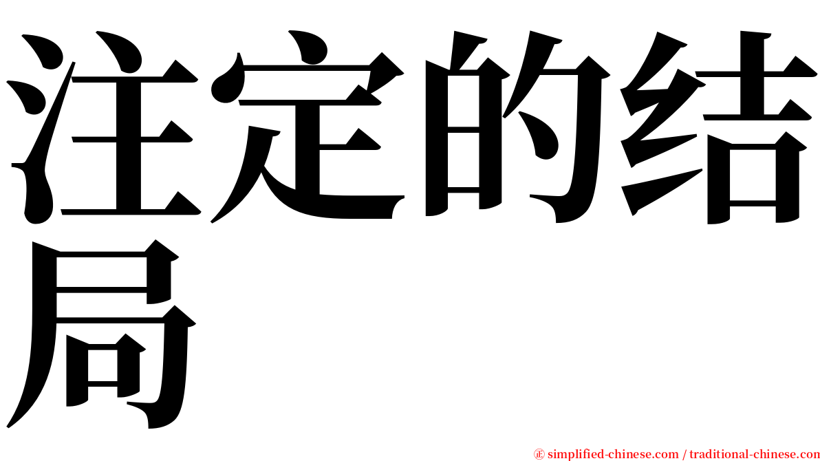 注定的结局 serif font