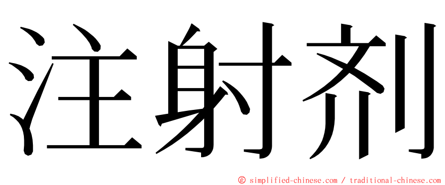 注射剂 ming font