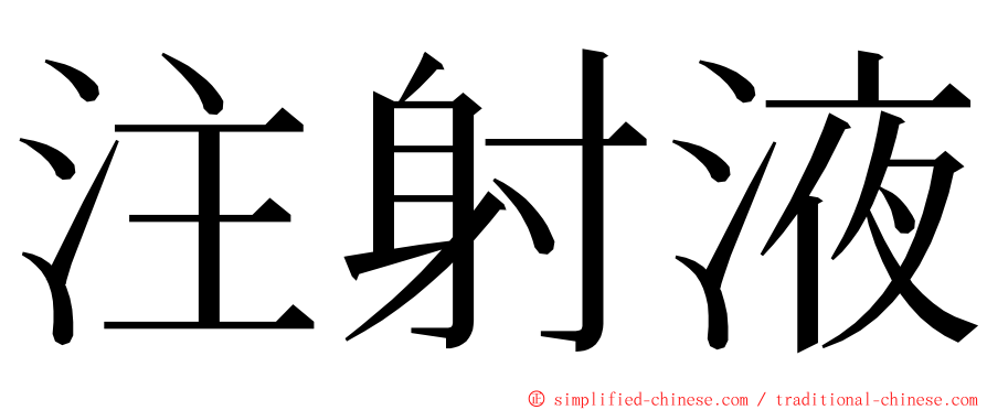 注射液 ming font