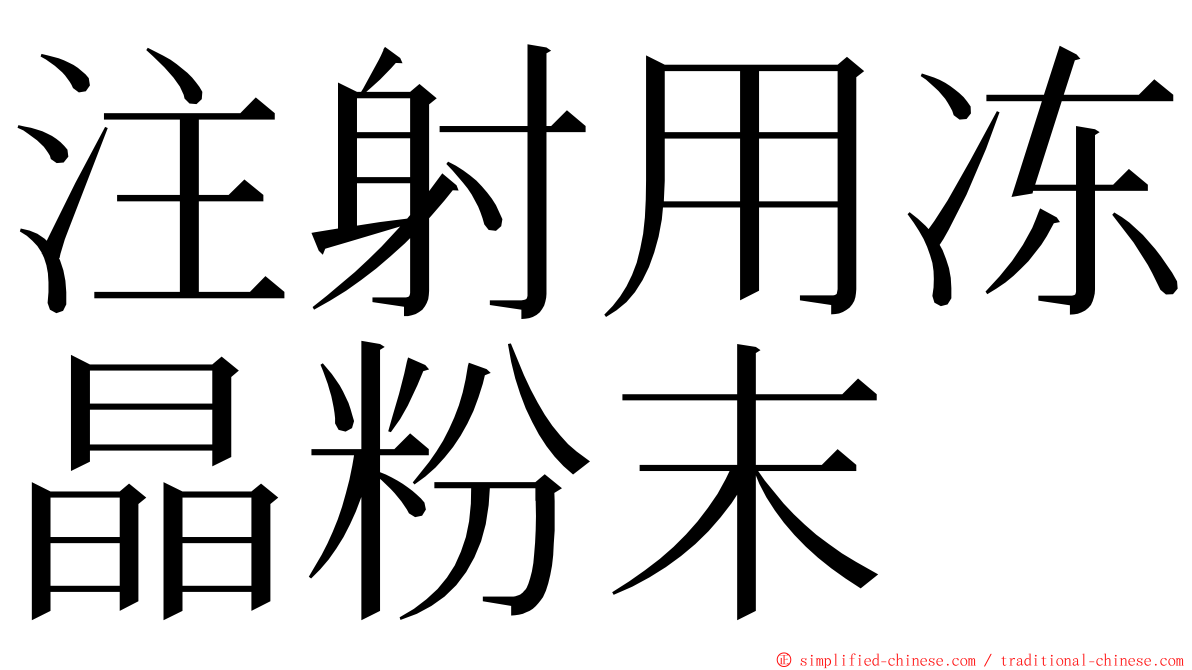 注射用冻晶粉末 ming font