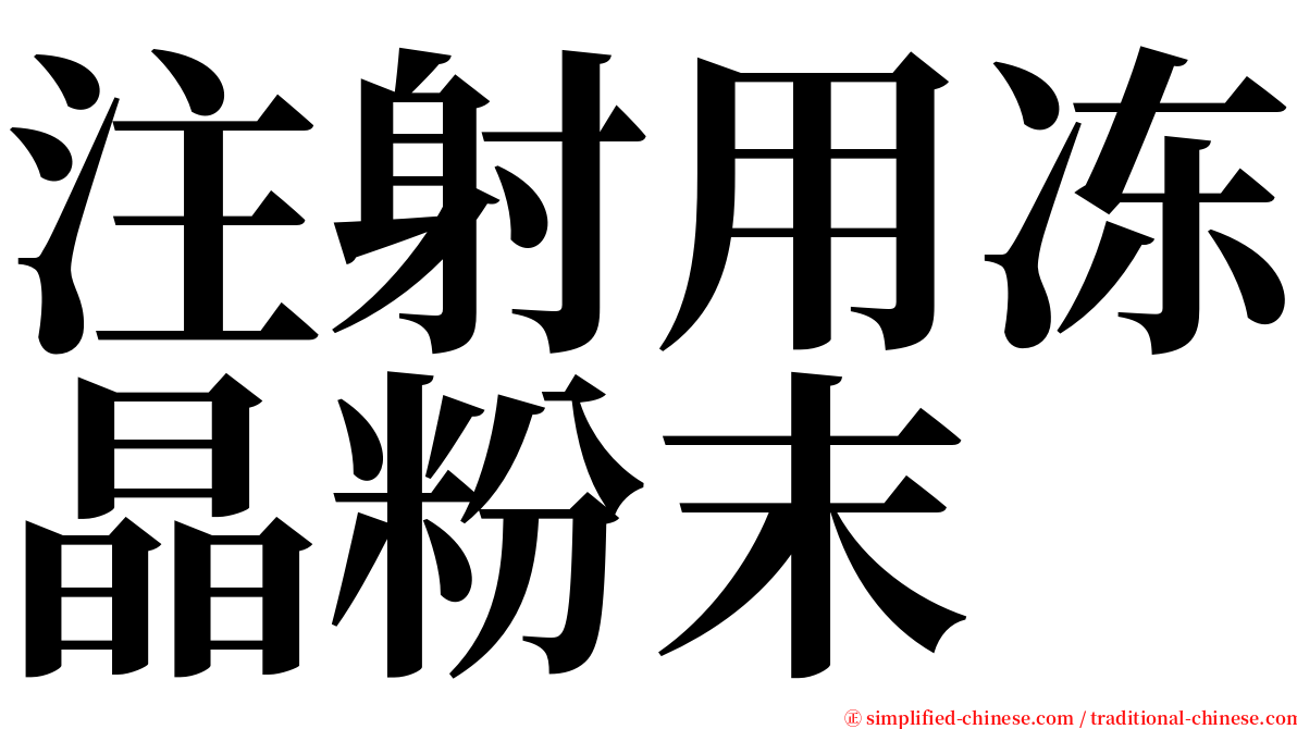 注射用冻晶粉末 serif font