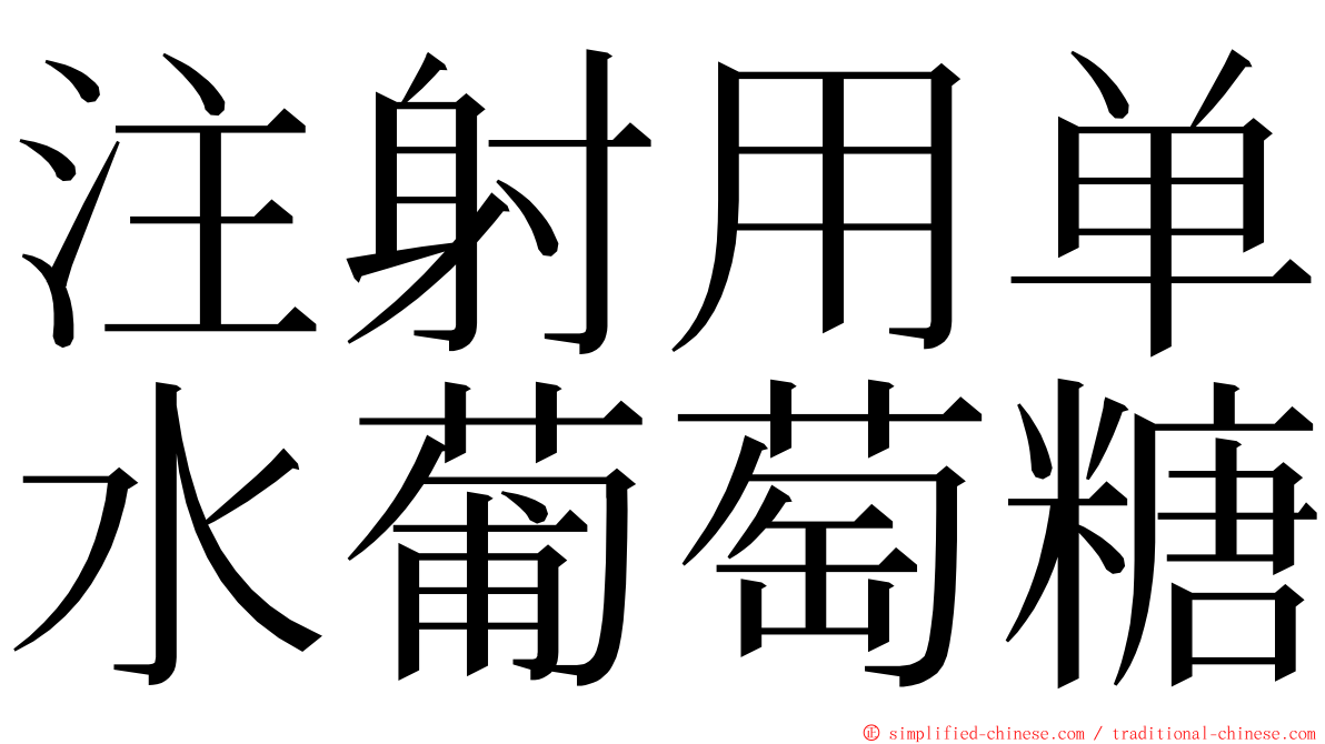 注射用单水葡萄糖 ming font