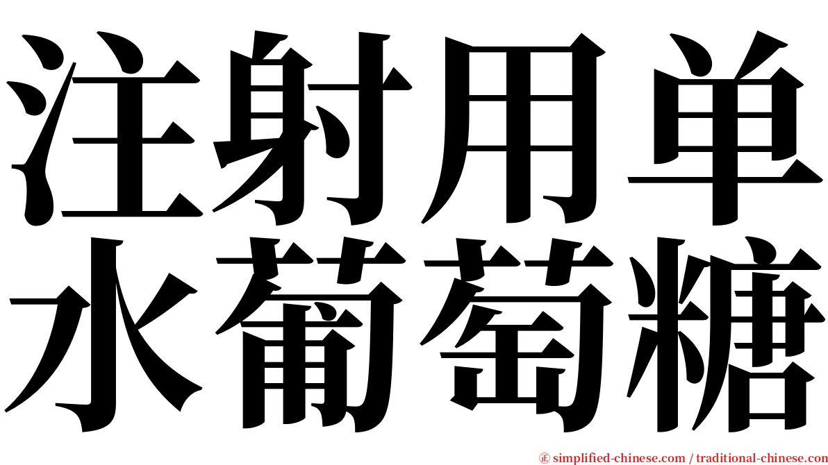 注射用单水葡萄糖 serif font