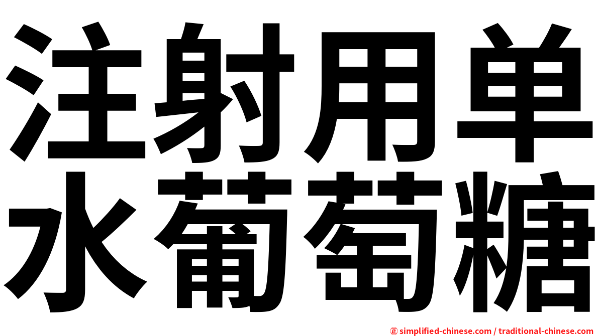 注射用单水葡萄糖