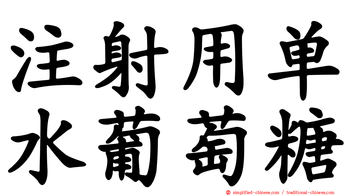 注射用单水葡萄糖