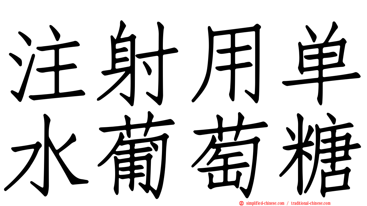 注射用单水葡萄糖
