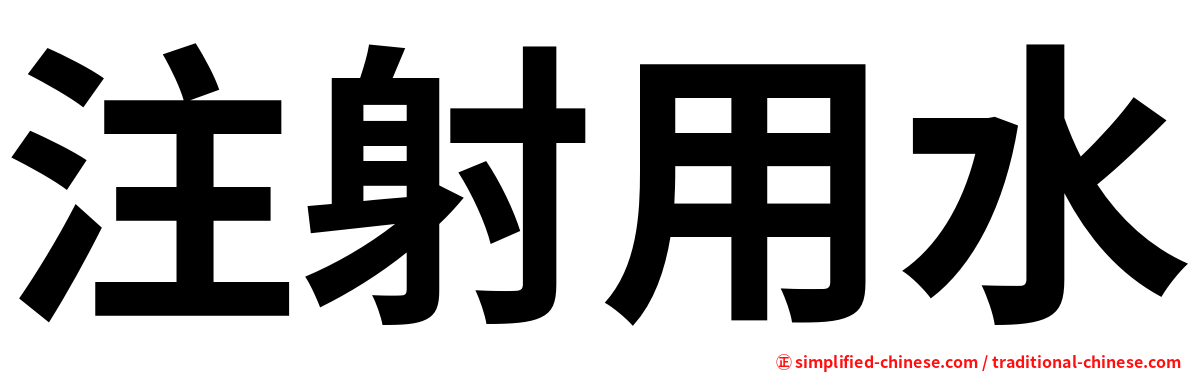 注射用水