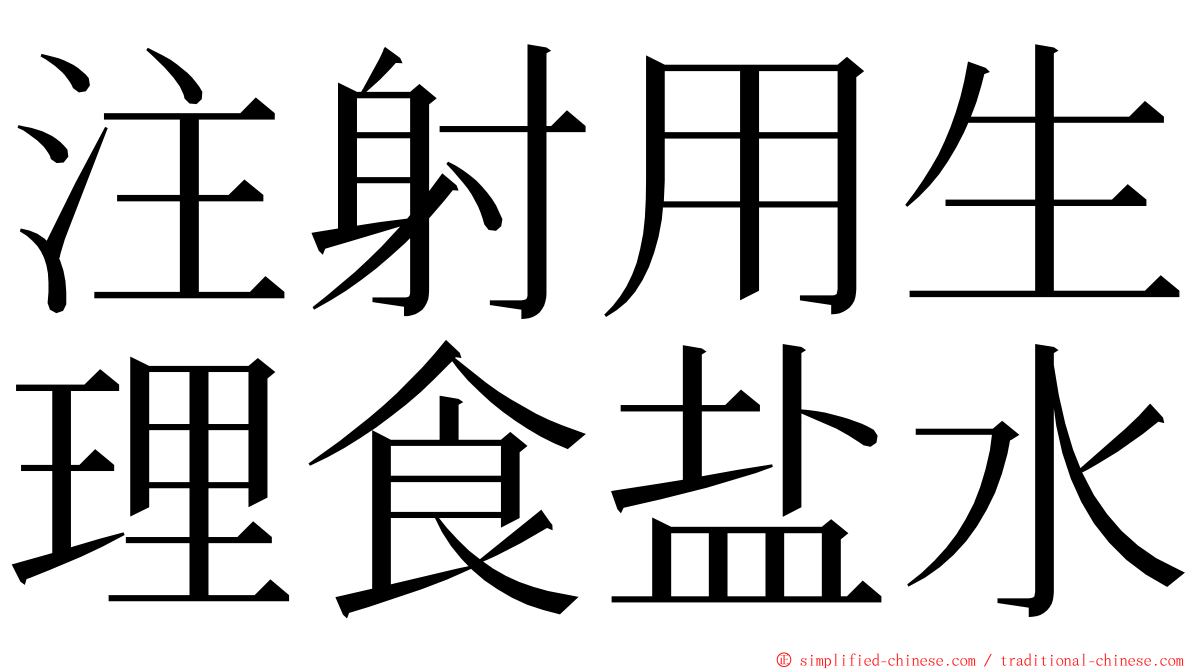 注射用生理食盐水 ming font