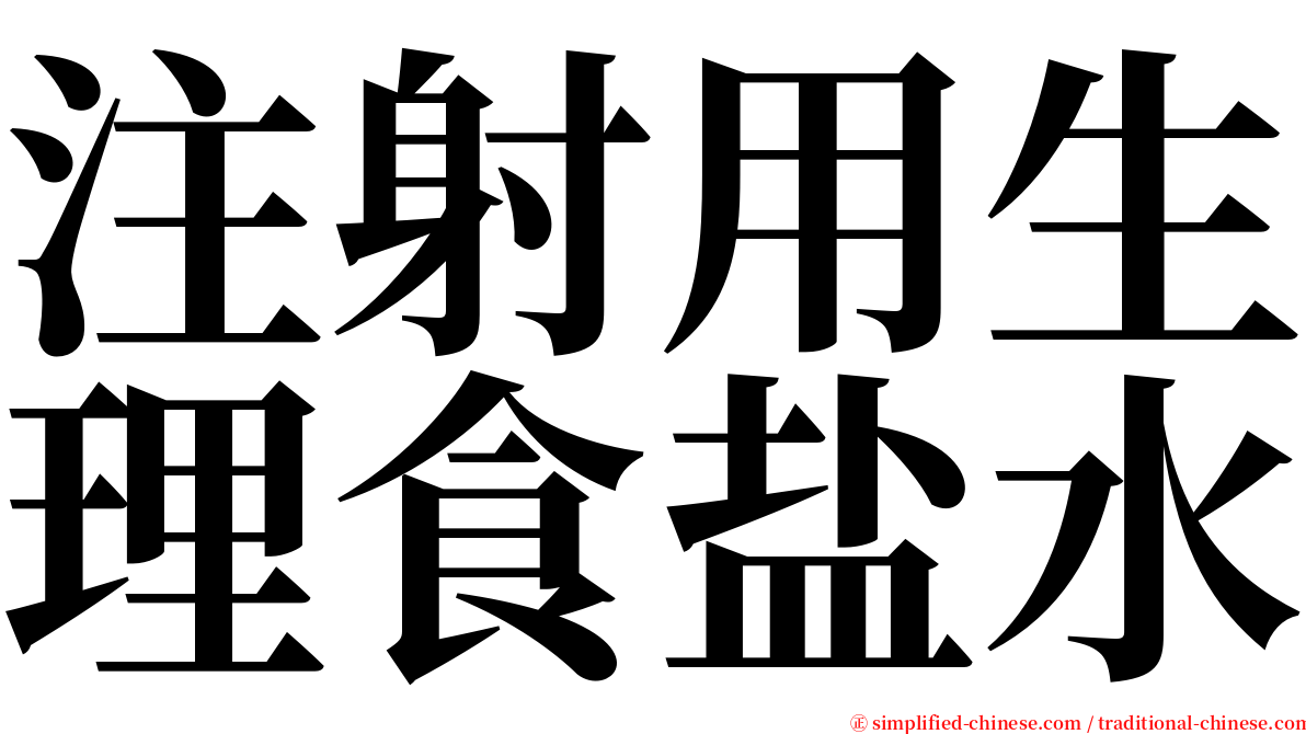 注射用生理食盐水 serif font