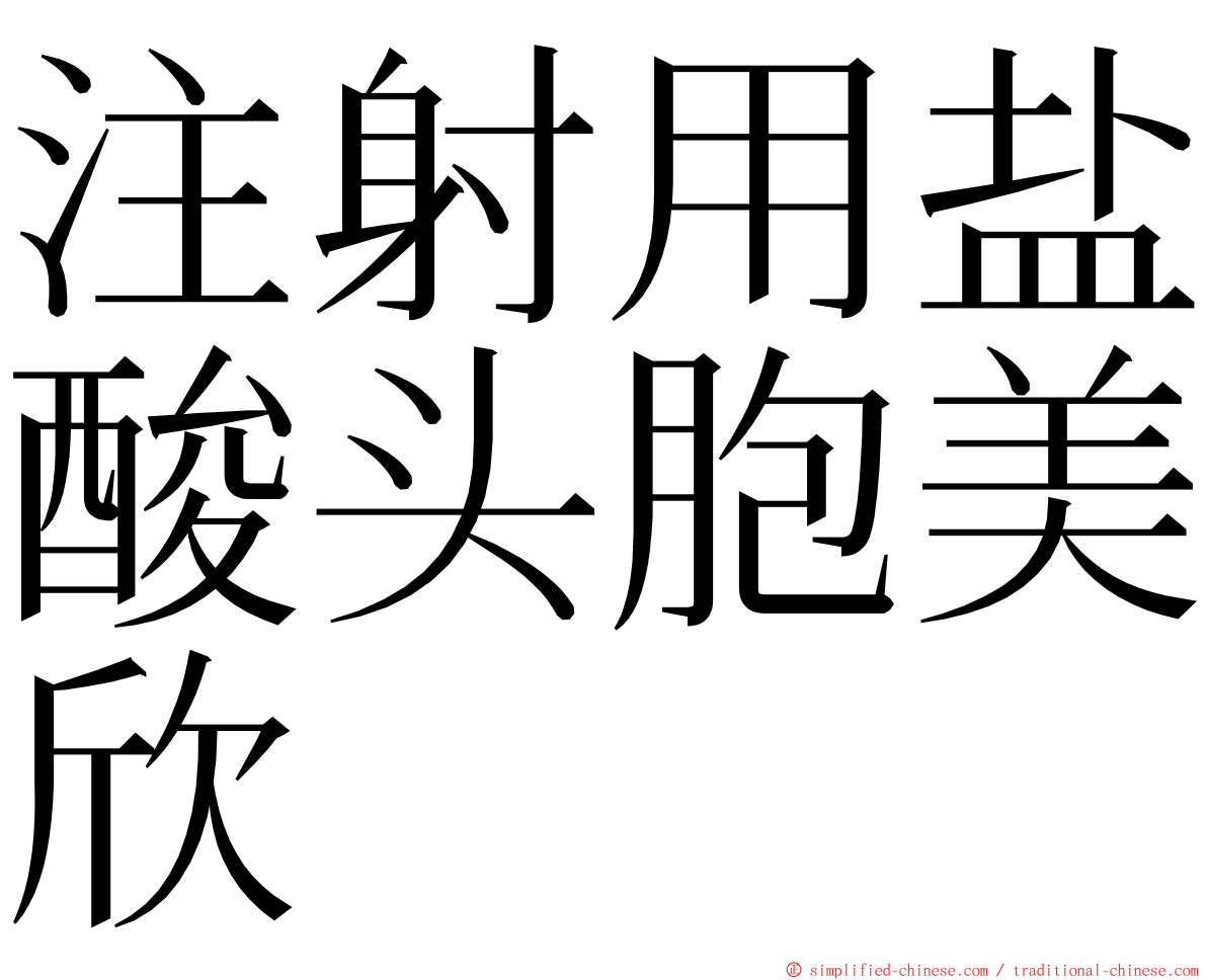 注射用盐酸头胞美欣 ming font