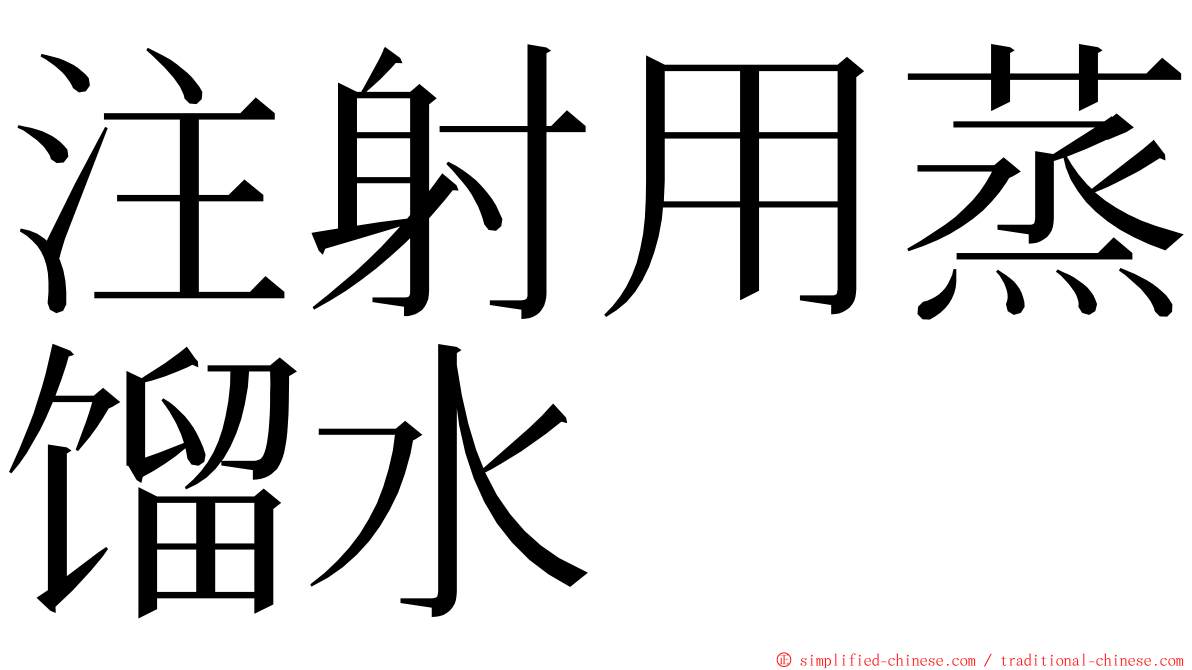 注射用蒸馏水 ming font