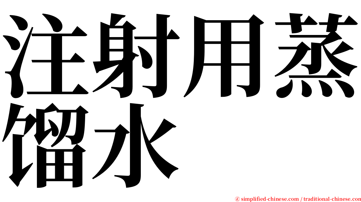 注射用蒸馏水 serif font