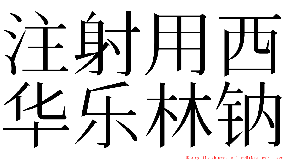 注射用西华乐林钠 ming font