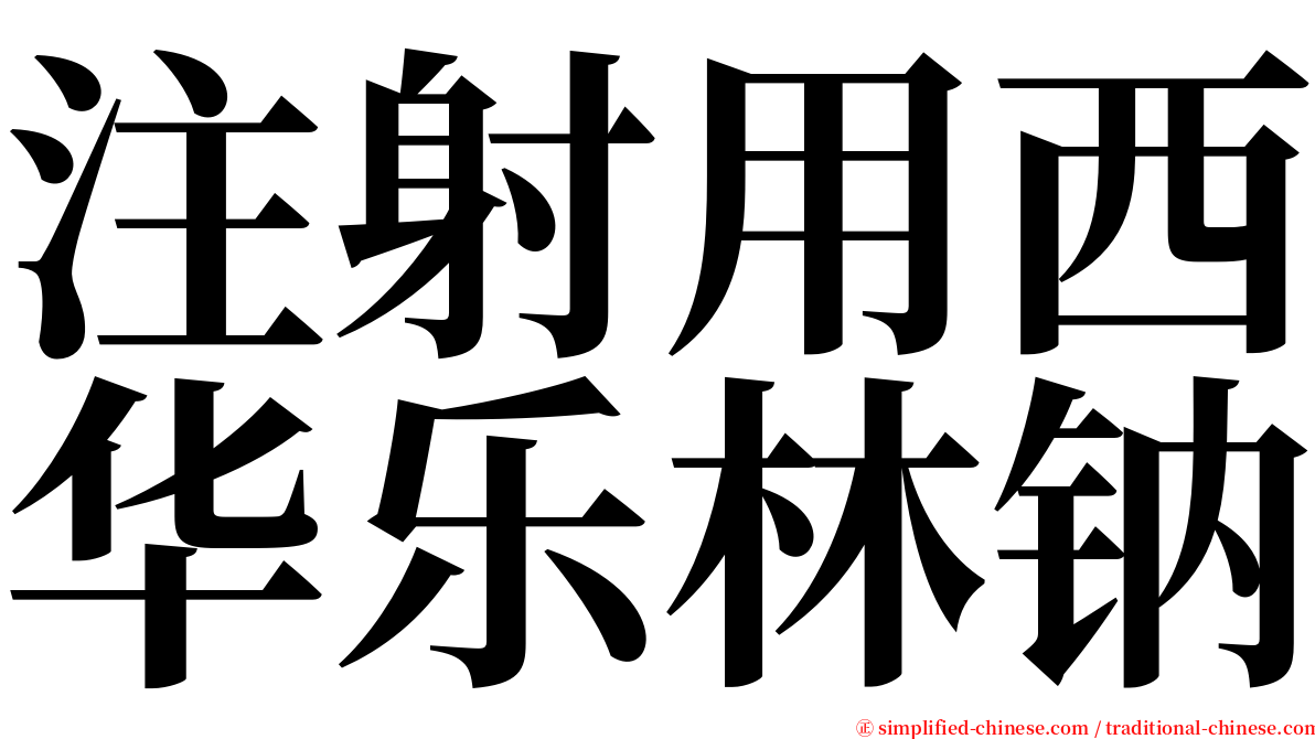 注射用西华乐林钠 serif font